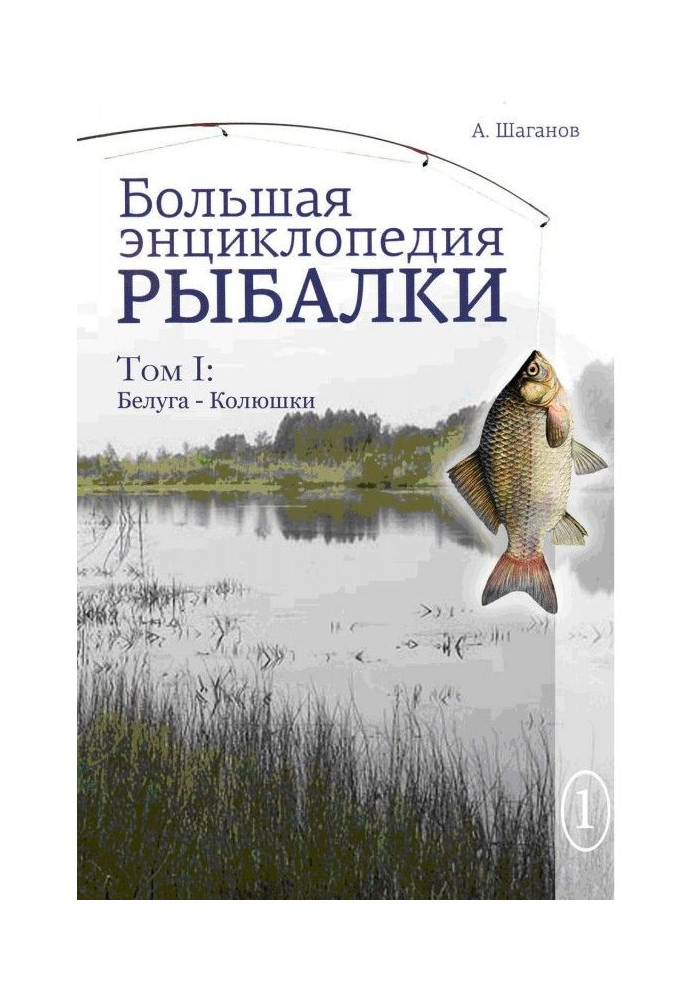 Big encyclopedia of fishing. Volume 1