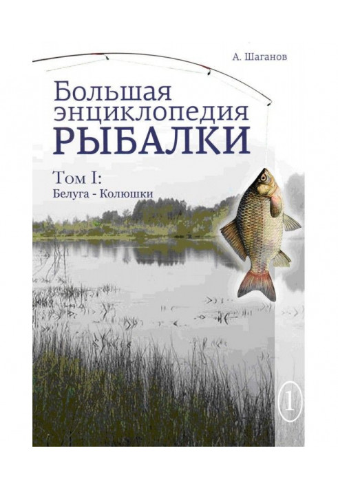 Big encyclopedia of fishing. Volume 1