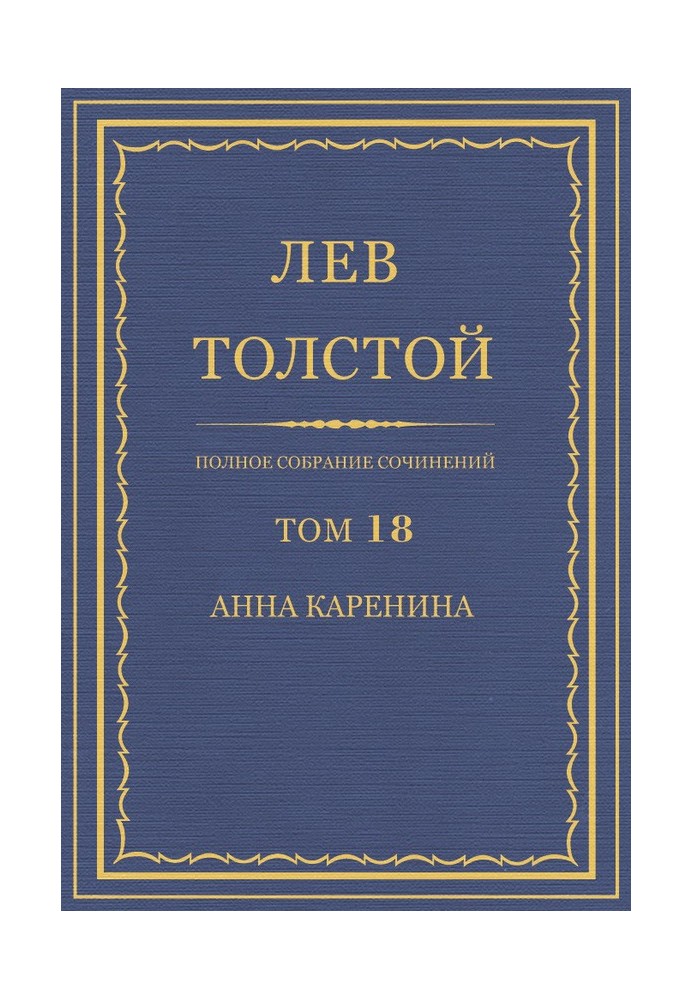 ПСС. Том 18. Анна Каренина. Части 1-4