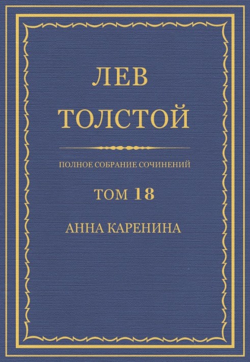 ПСС. Том 18. Анна Каренина. Части 1-4