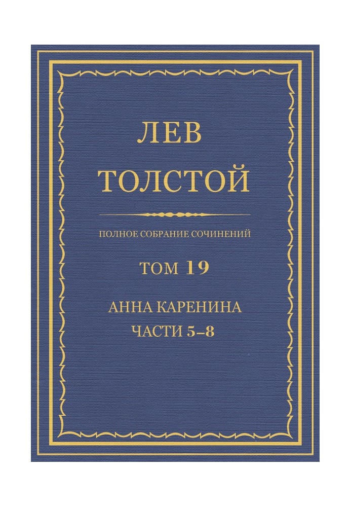 ПСС. Том 19. Анна Каренина. Части 5-8