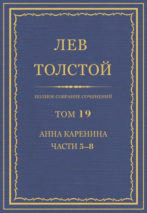 ПСС. Том 19. Анна Каренина. Части 5-8