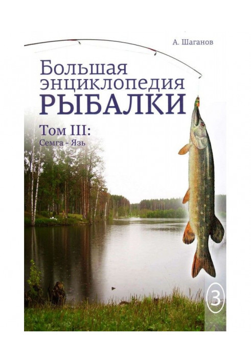 Big encyclopedia of fishing. Volume 3