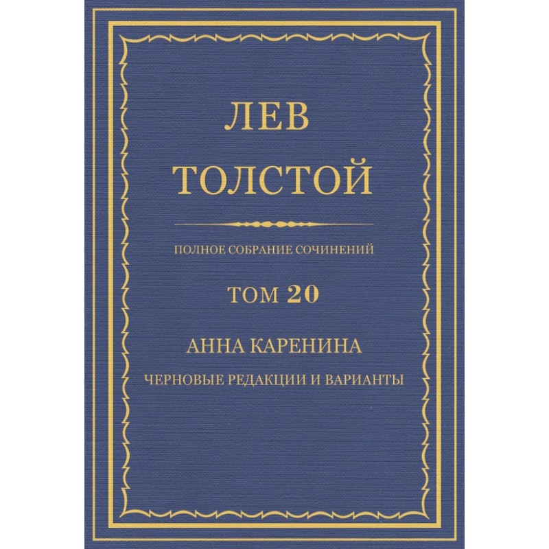 PSS. Volume 20. Anna...