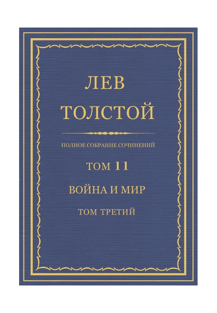 ПСС. Том 11. Война и мир. Том 3