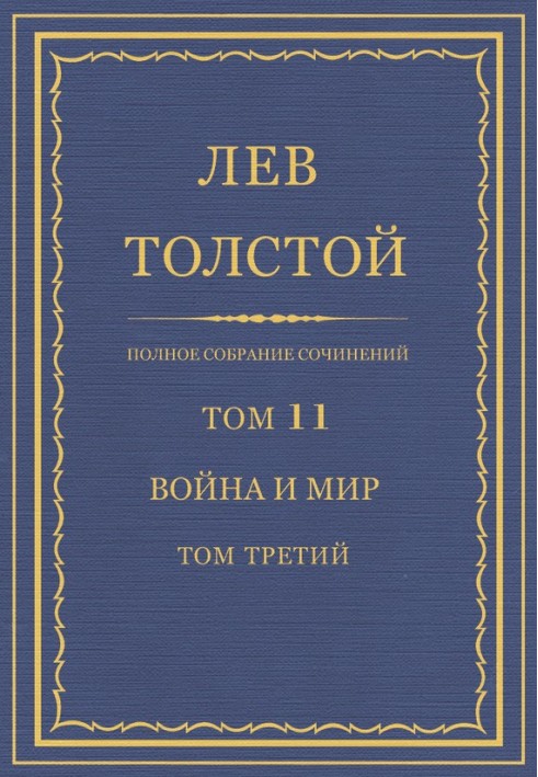 ПСС. Том 11. Війна та мир. Том 3