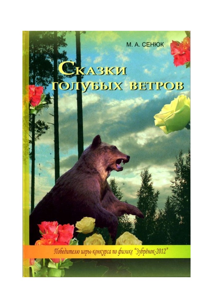 Сказки голубых ветров