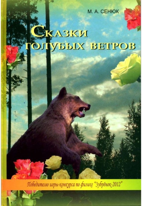 Сказки голубых ветров