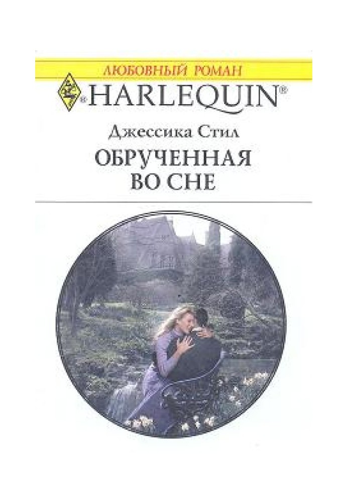 Заручена уві сні