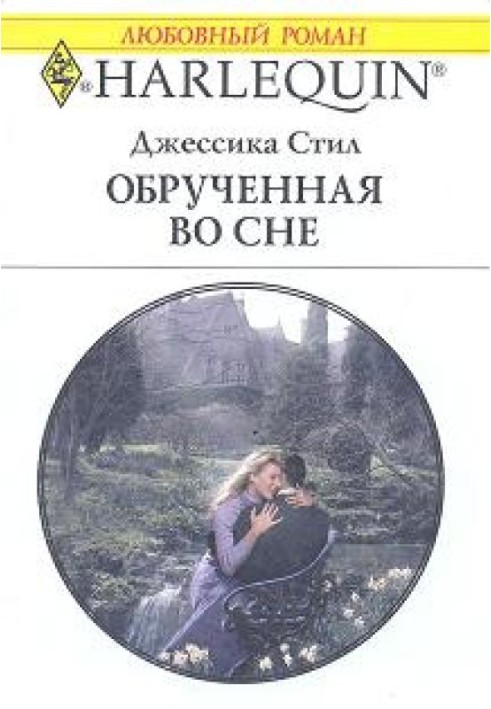 Заручена уві сні