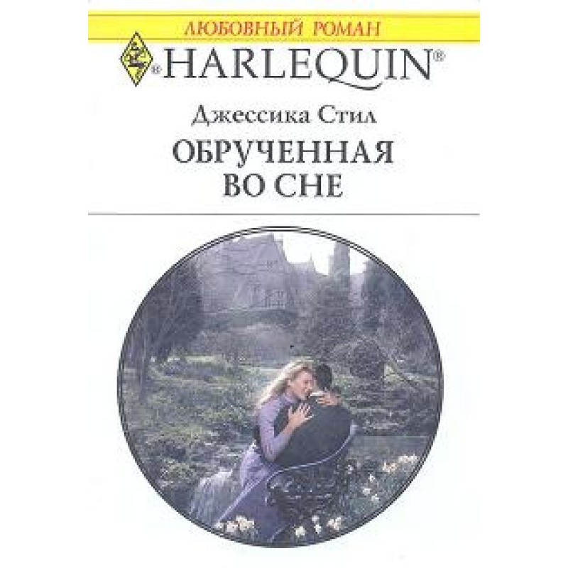 Betrothed in a dream