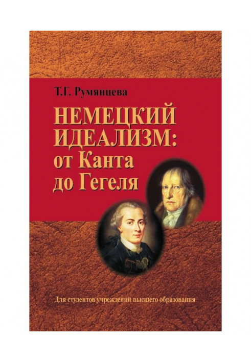 Немецкий идеализм: от Канта до Гегеля