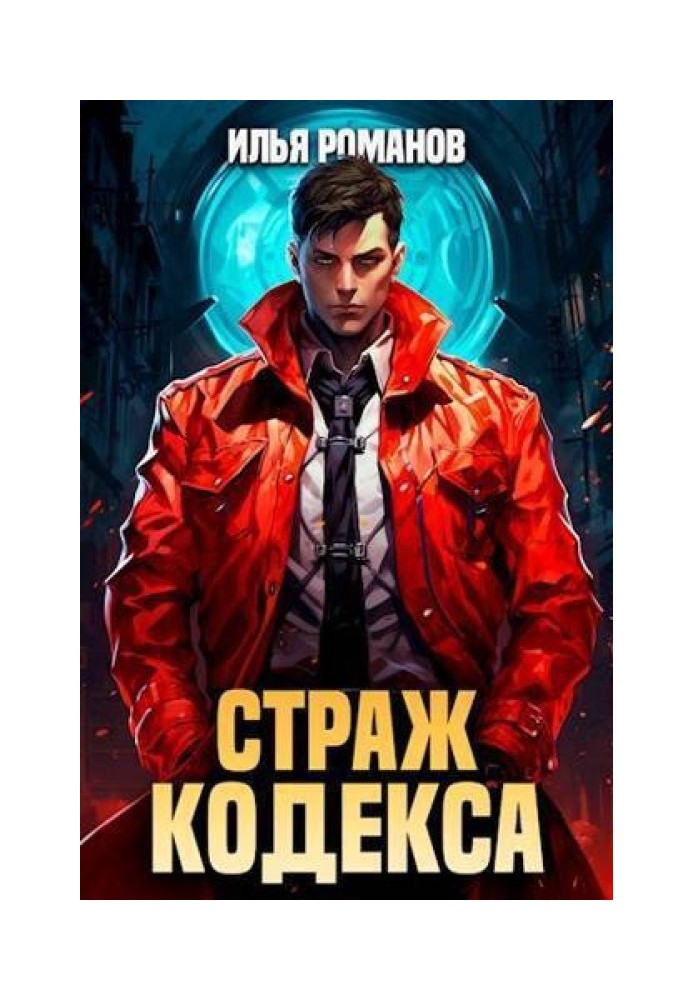 Страж Кодексу. Книга I