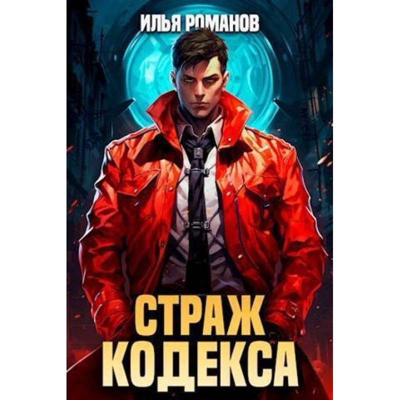 Guardian of the Code. Book I