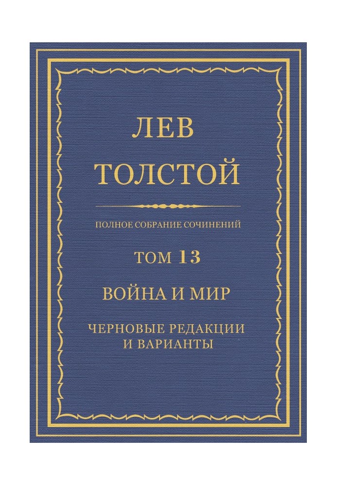 ПСС. Том 13. Война и мир. Черновые редакции и варианты