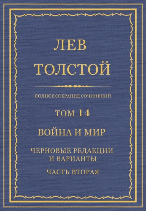 ПСС. Том 14. Війна та мир. Чорнові редакції та варіанти. Частина 2