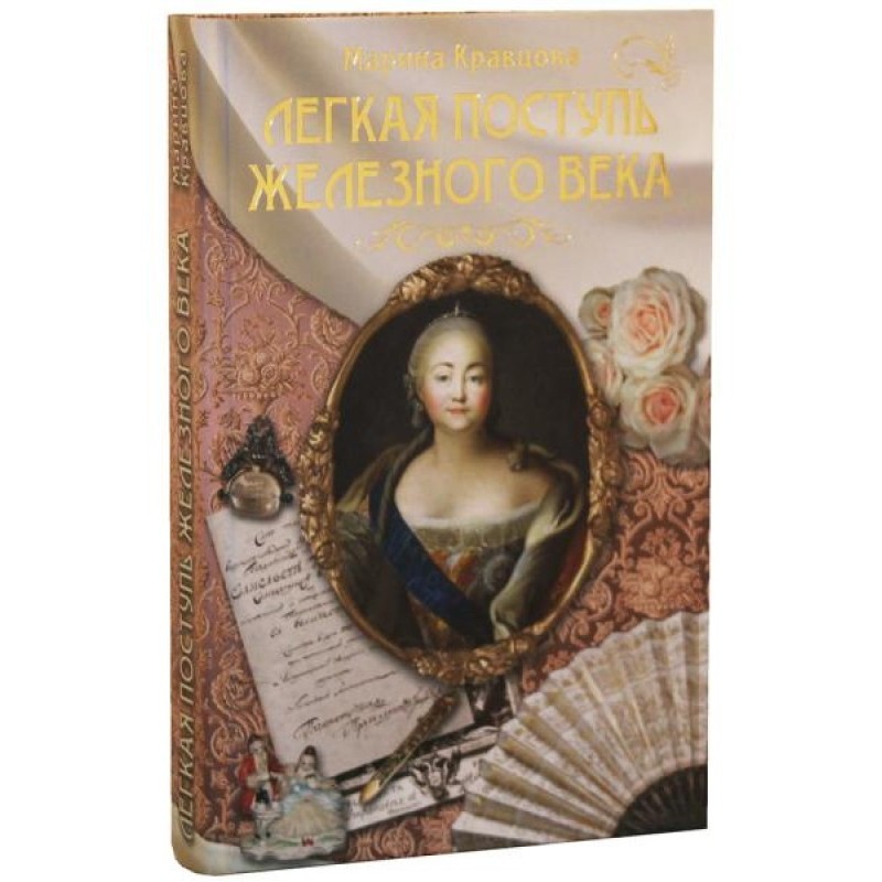 The light tread of the Iron...