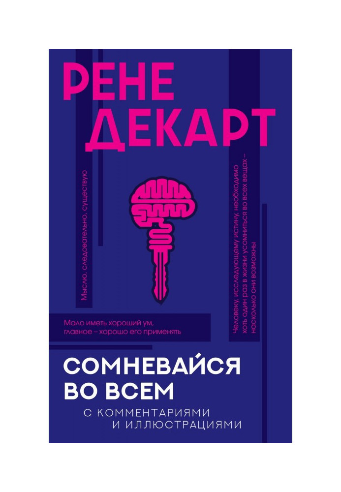 Сумнівайся у всьому. З коментарями та ілюстраціями