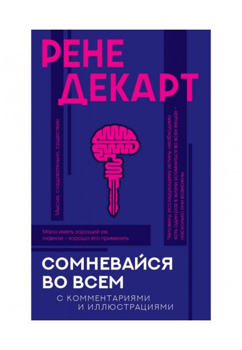 Сумнівайся у всьому. З коментарями та ілюстраціями