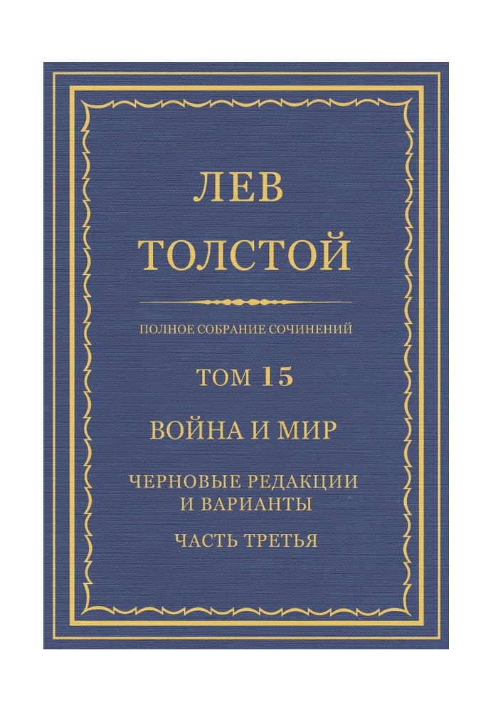 ПСС. Том 15. Війна та мир. Чорнові редакції та варіанти. Частина 3