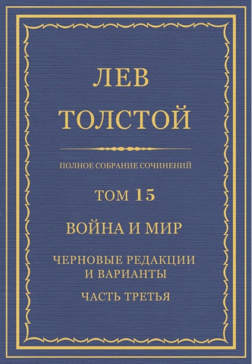 ПСС. Том 15. Війна та мир. Чорнові редакції та варіанти. Частина 3