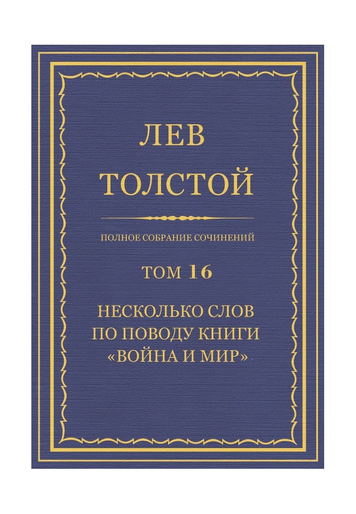 ПСС. Том 16. Несколько слов по поводу книги «Война и мир»