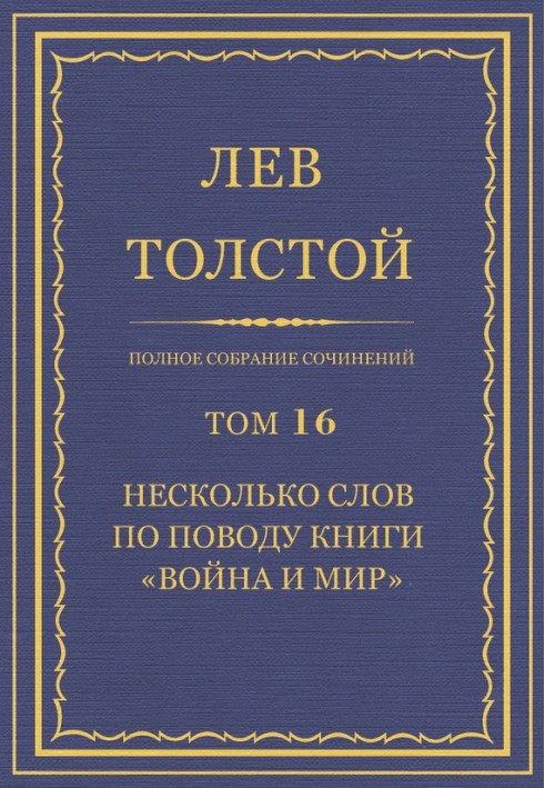 ПСС. Том 16. Декілька слів з приводу книги «Війна і мир»