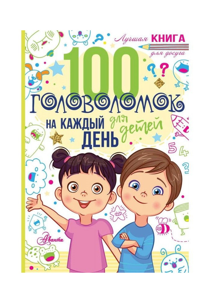 100 головоломок для детей на каждый день