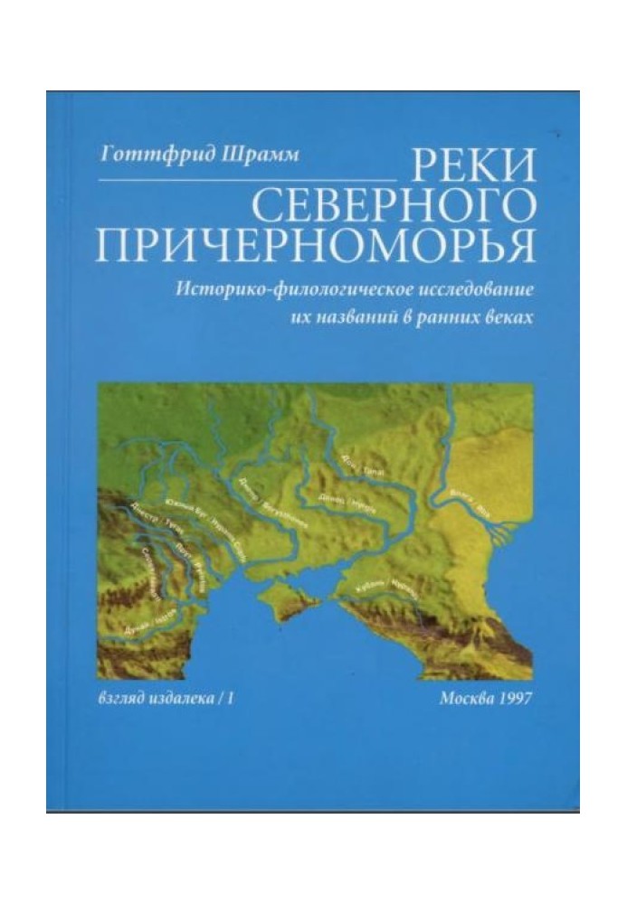 Річки Північного Причорномор'я. Історико-філологічне дослідження їх назв у ранніх віках.