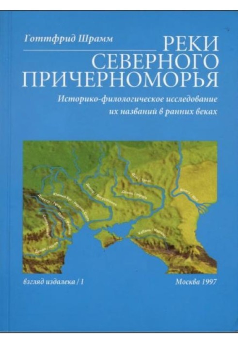 Реки Северного Причерноморья. Историко-филологическое исследование их названий в ранних веках.