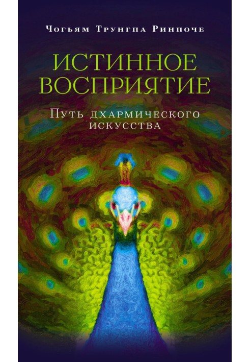 Справжнє сприйняття. Шлях дхармічного мистецтва