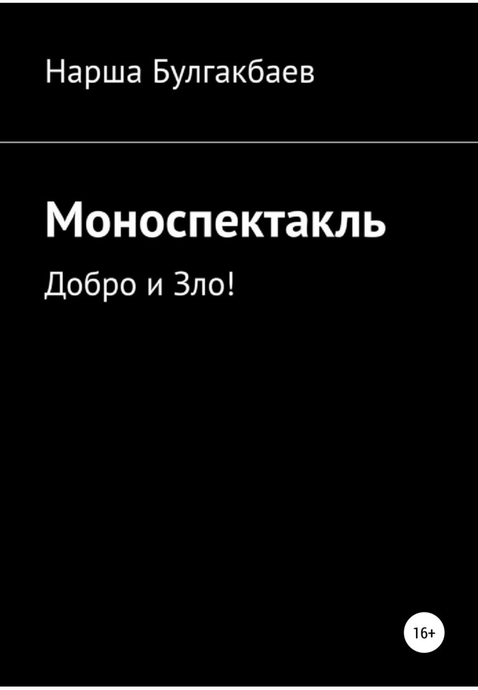 Моноспектакль: Добро и Зло!