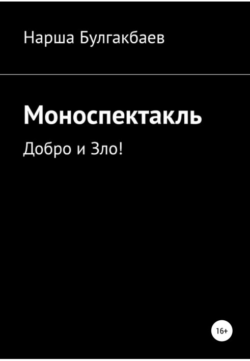 Моноспектакль: Добро и Зло!