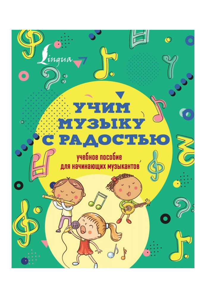 Учимо музику з радістю! Навчальний посібник для початкуючих музикантів