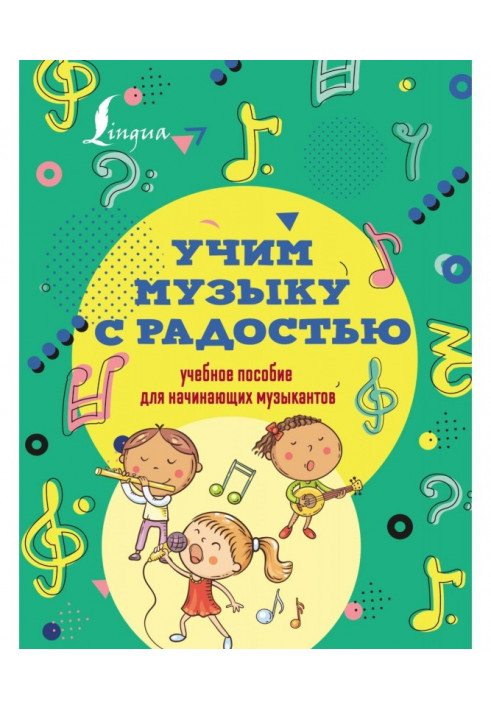 Учимо музику з радістю! Навчальний посібник для початкуючих музикантів