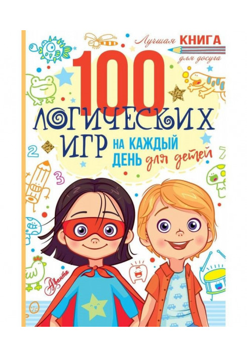 100 логических игр для детей на каждый день