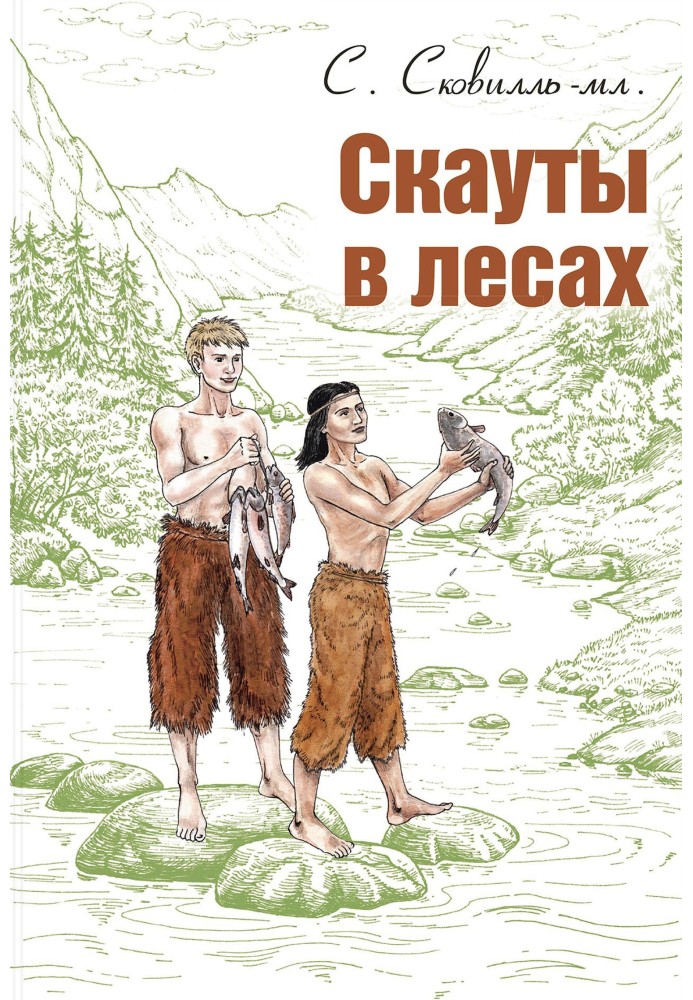 Скауты в лесах