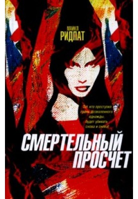 Смертельний прорахунок