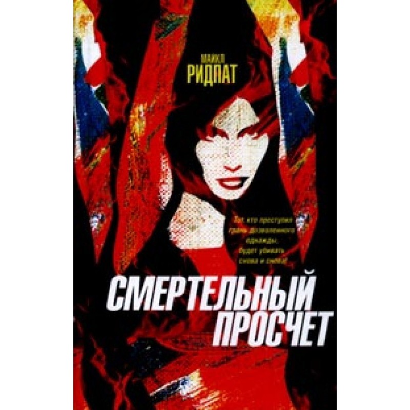 Смертельний прорахунок