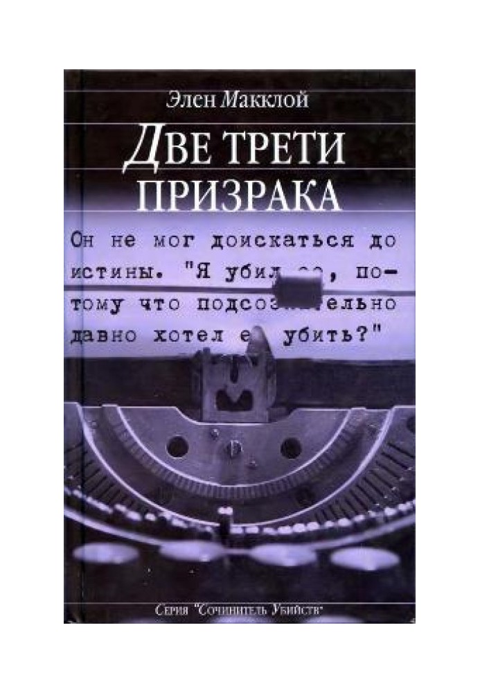 Дві третини привиду