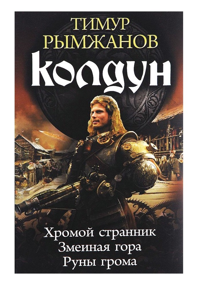 Колдун: Хромой странник. Змеиная гора. Руны грома