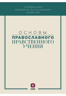Основи православного морального вчення