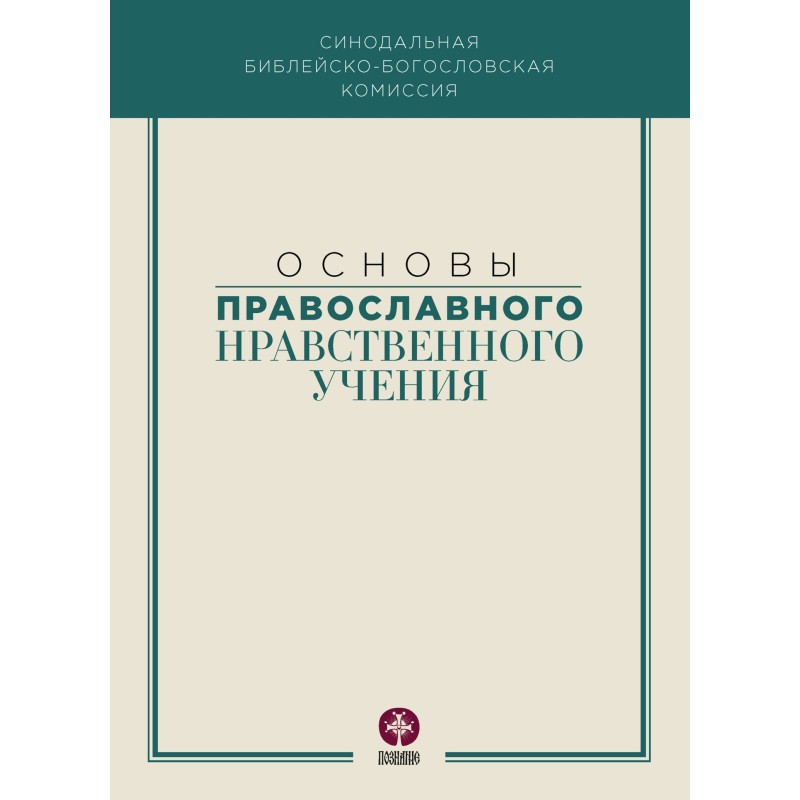 Основы православного...