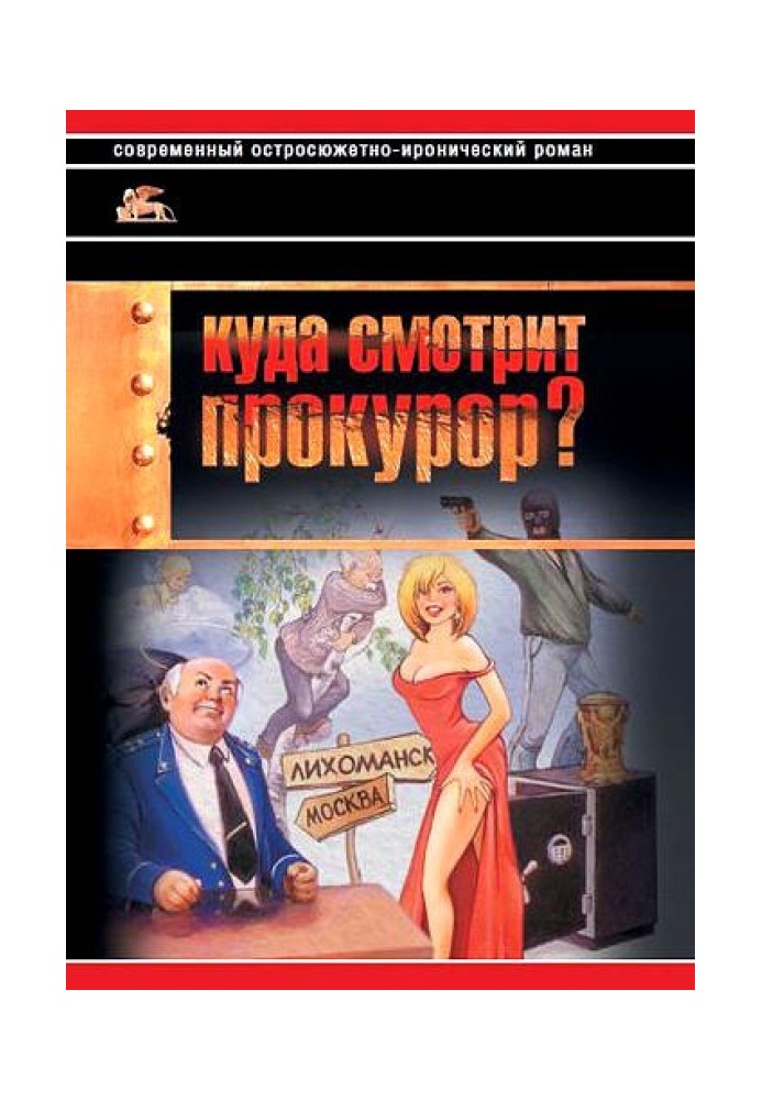 Куда смотрит прокурор?