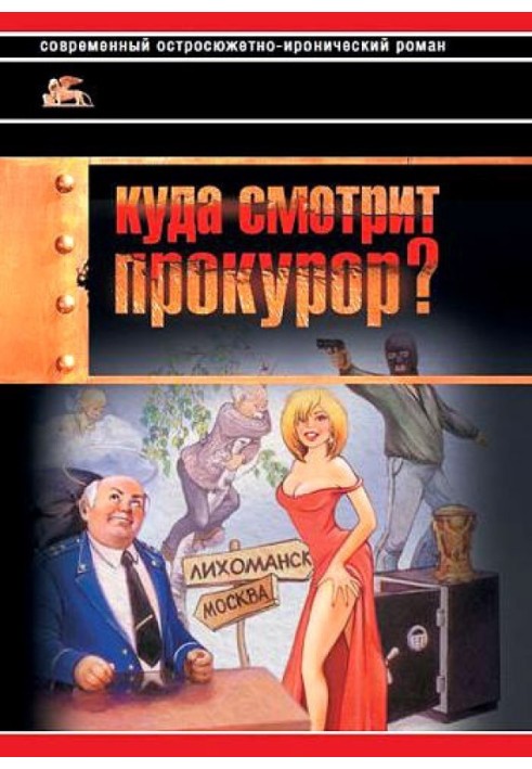 Куда смотрит прокурор?