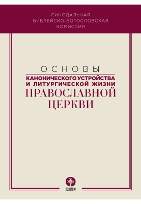 Основи канонічного устрою та літургійного життя Православної Церкви