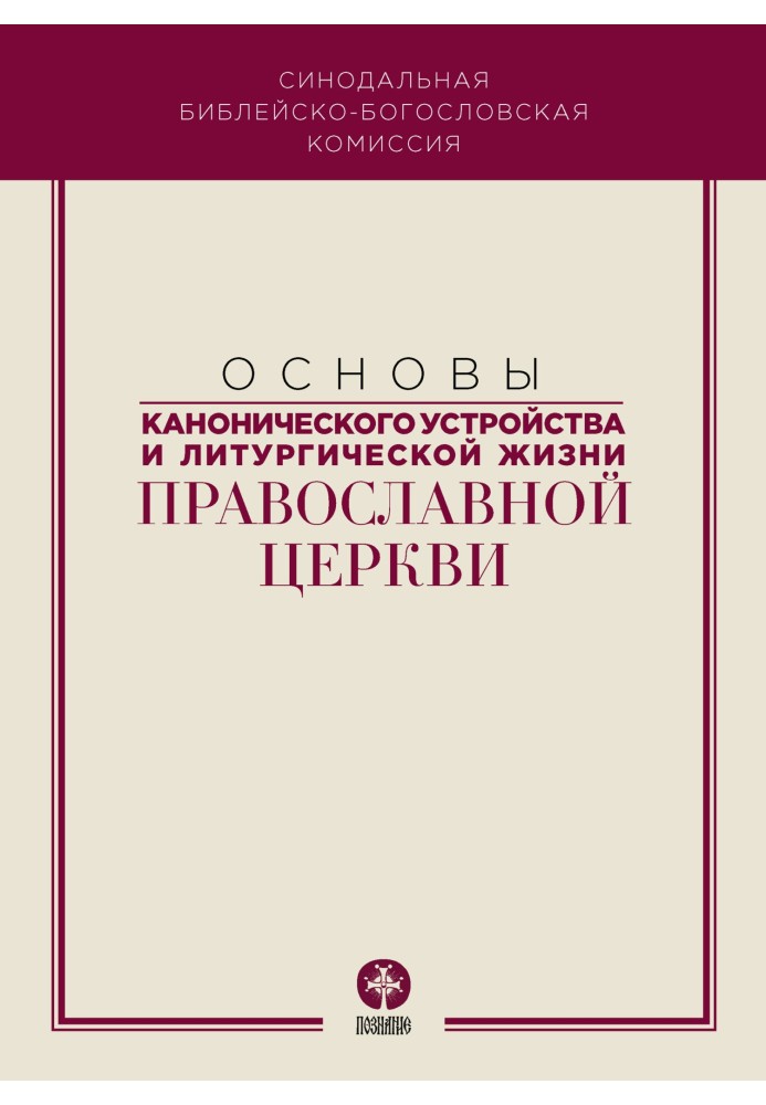 Fundamentals of the canonical structure and liturgical life of the Orthodox Church