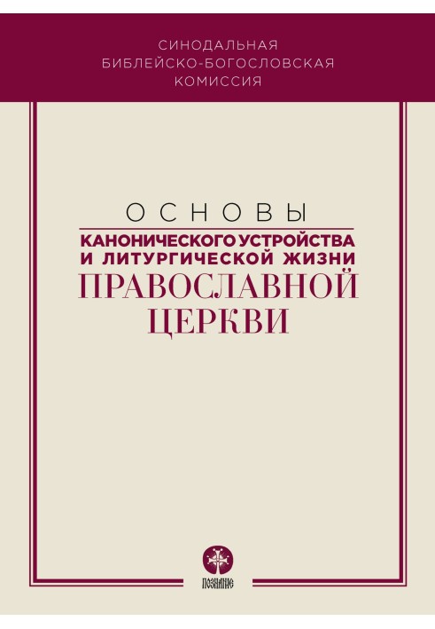 Fundamentals of the canonical structure and liturgical life of the Orthodox Church