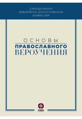 Основы православного вероучения