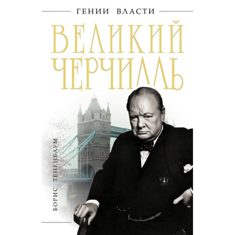 The Great Churchill